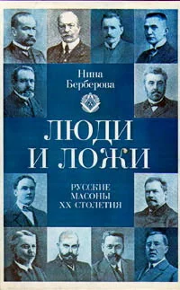 Обложка Люди и ложи. Русские масоны XX столетия