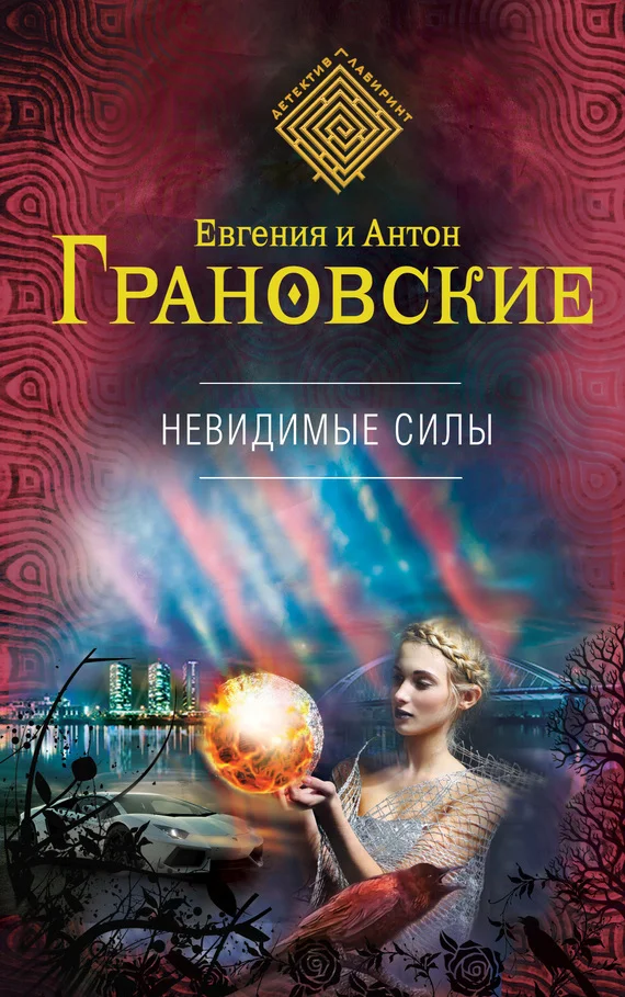 Обложка Невидимые силы