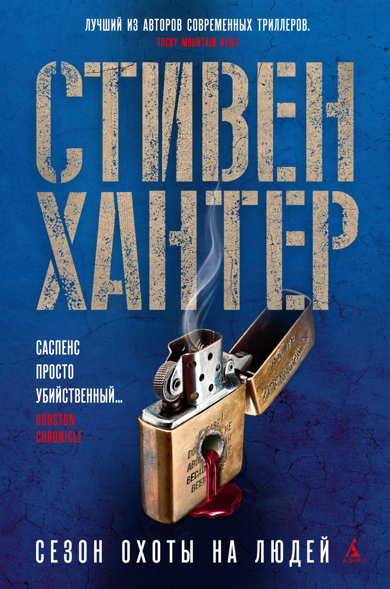 Обложка Сезон охоты на людей