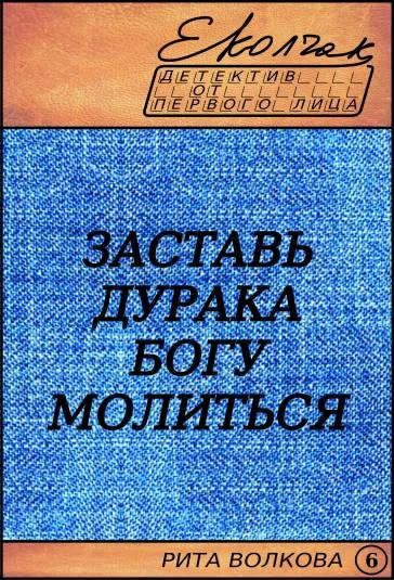 Обложка Заставь дурака Богу молиться