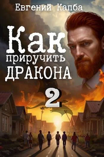 Обложка Как приручить дракона 2