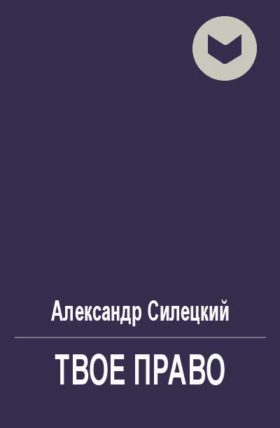 Обложка Твое право