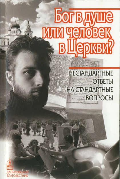Обложка Бог в душе или человек в Церкви