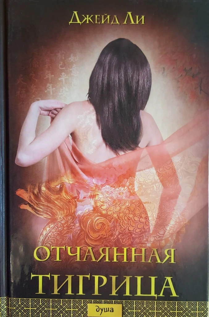 Обложка Отчаянная тигрица