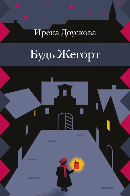 Обложка Будь Жегорт