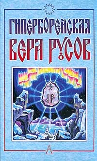 Обложка Гиперборейская вера Русов
