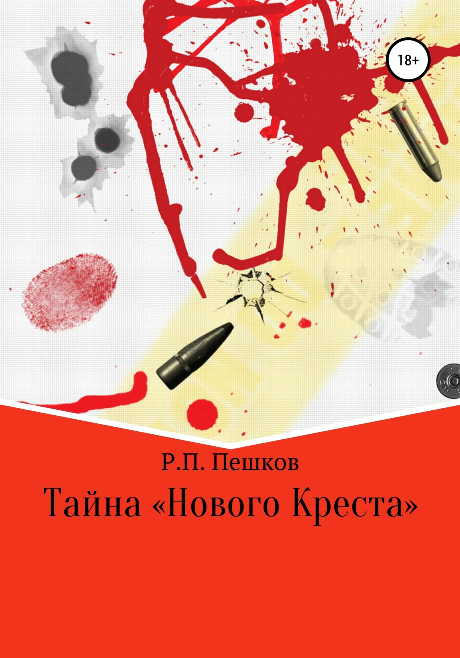 Обложка Тайна «Нового Креста»