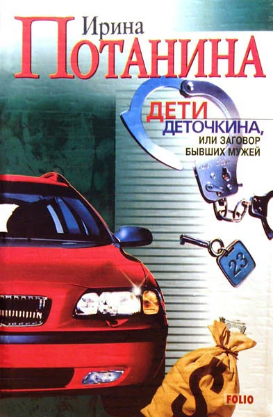 Обложка Дети Деточкина, или Заговор Бывших мужей