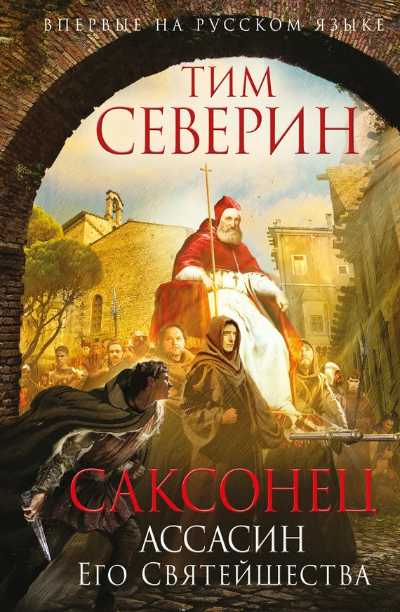 Обложка Ассасин Его Святейшества