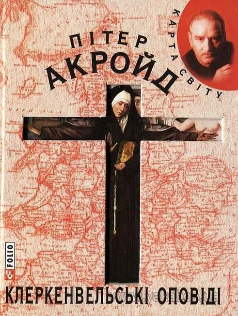 Обложка Клеркенвельські оповіді