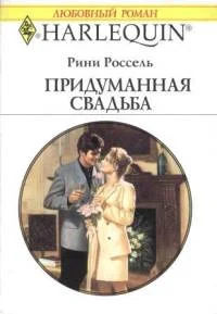 Обложка Придуманная свадьба