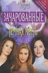 Обложка Темная месть [Dark Vengeance]
