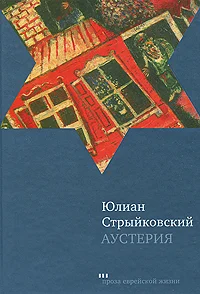 Обложка Аустерия