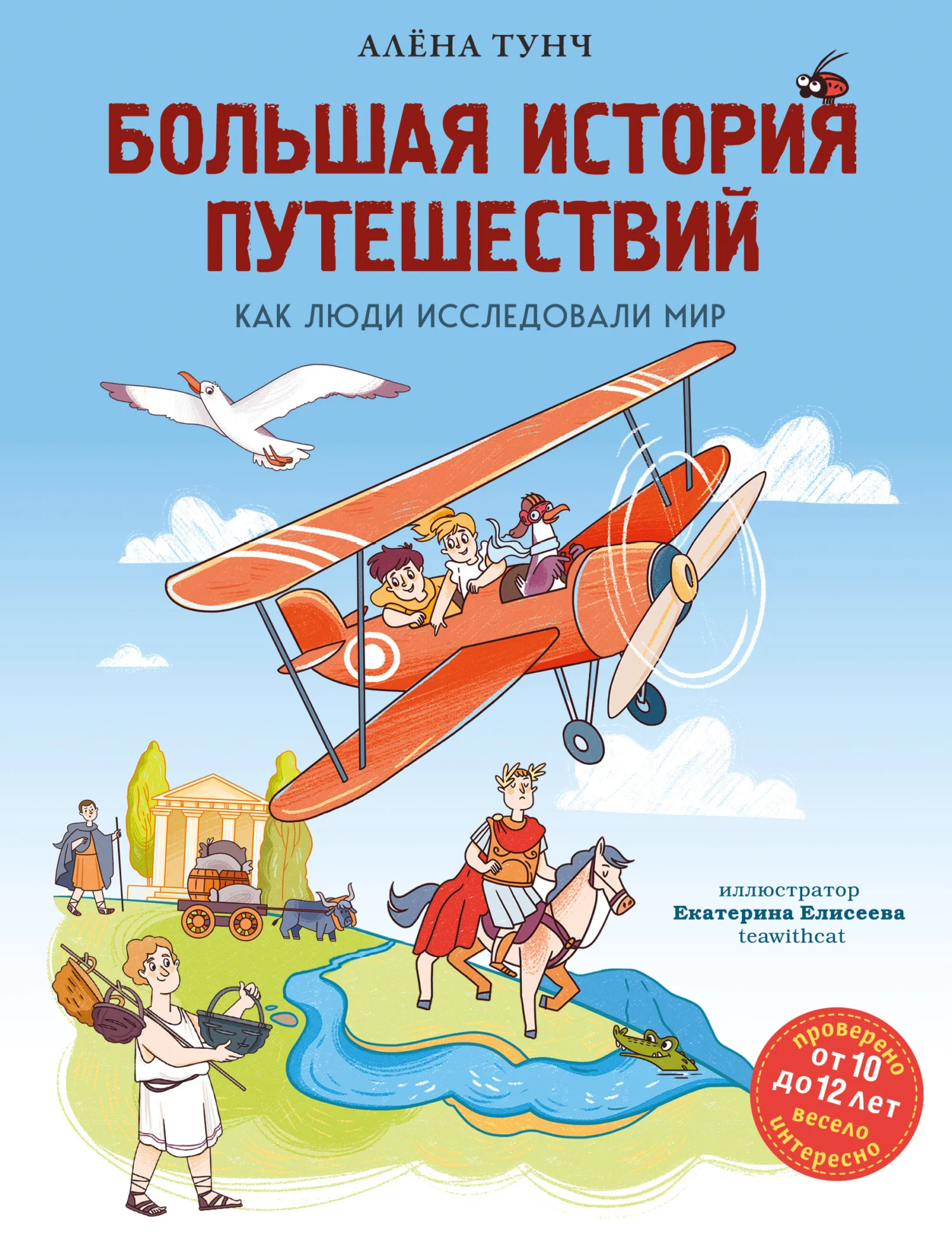Обложка Большая история путешествий: как люди исследовали мир