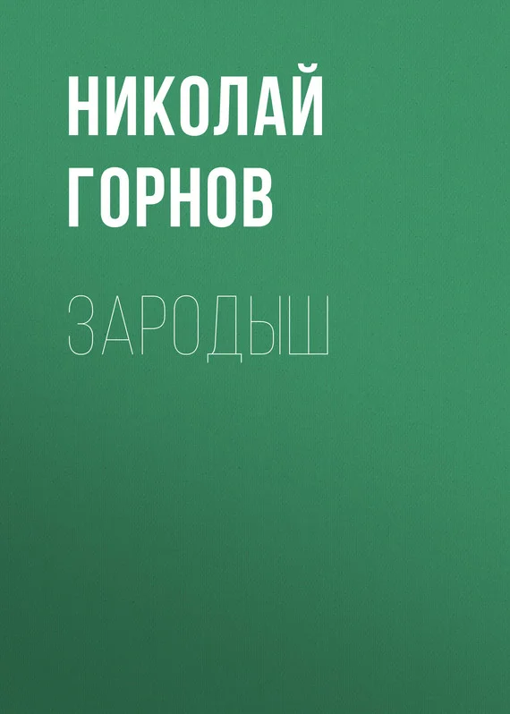Обложка Зародыш