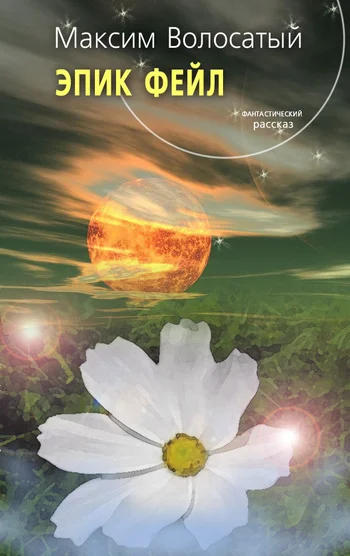 Обложка Эпик Фейл