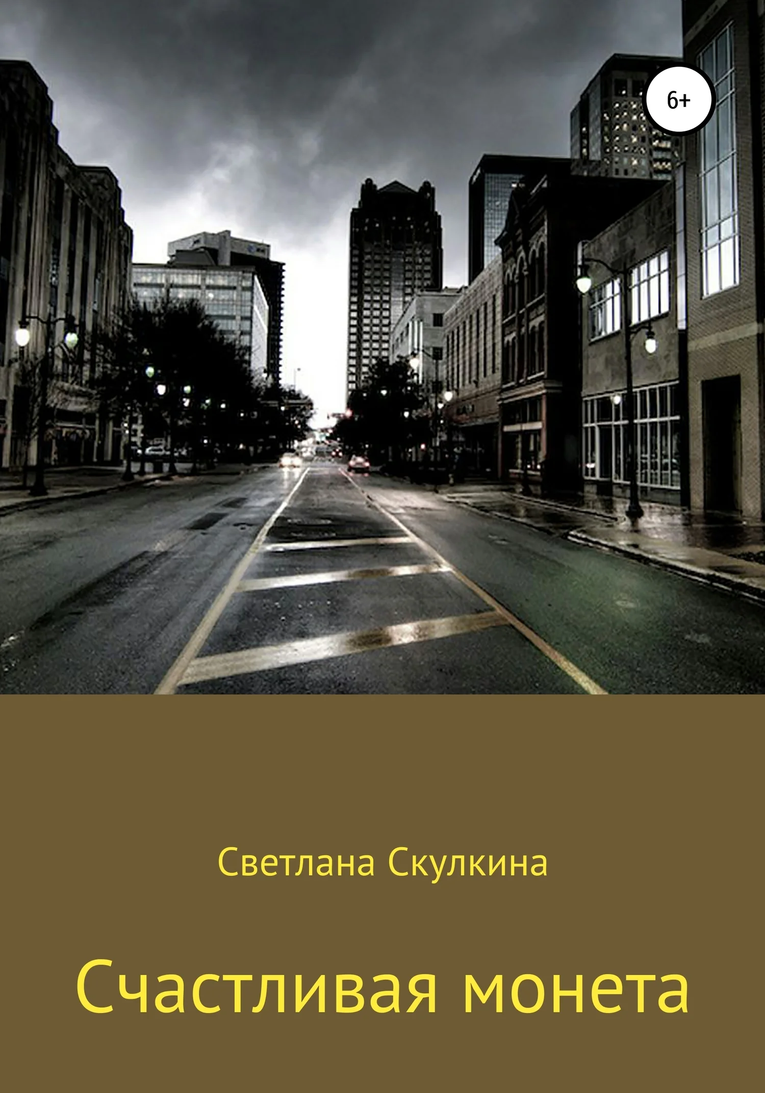 Обложка Счастливая монета