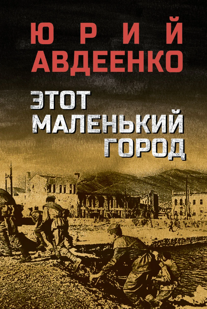 Обложка Этот маленький город