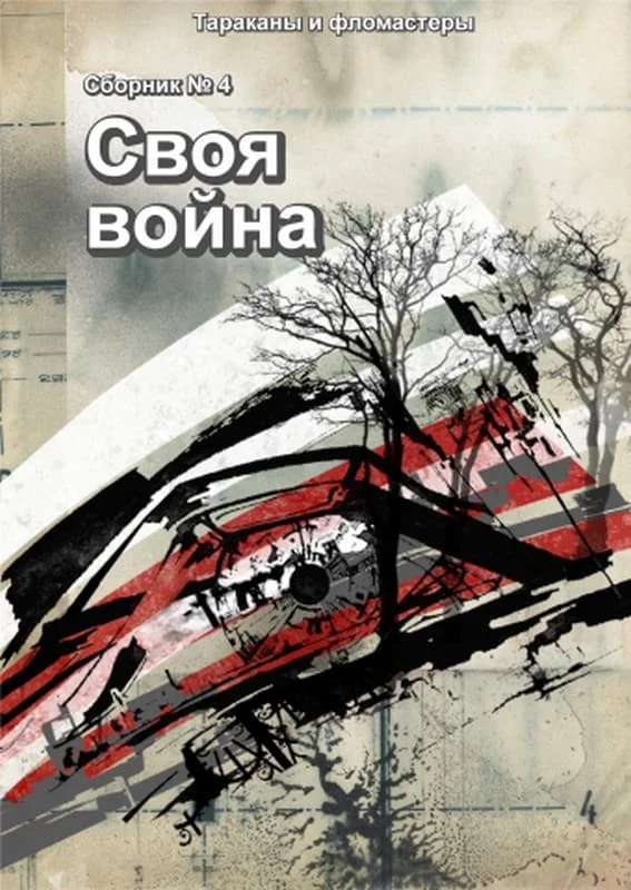 Обложка Своя война