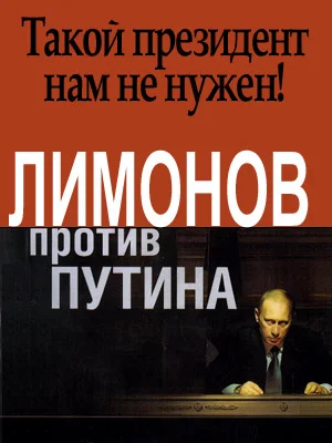 Обложка Лимонов против Путина