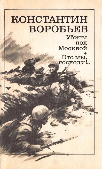 Обложка Убиты под Москвой; Это мы, господи!..