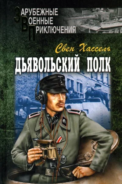 Обложка Дьявольский полк