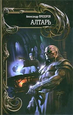 Обложка Алтарь