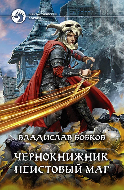Обложка Неистовый маг