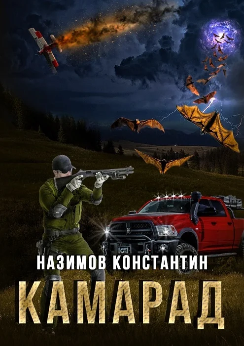 Обложка Камарад