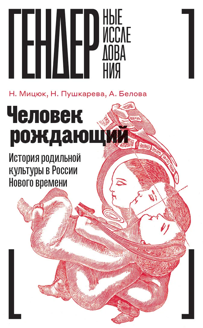 Обложка Человек рождающий. История родильной культуры в России Нового времени