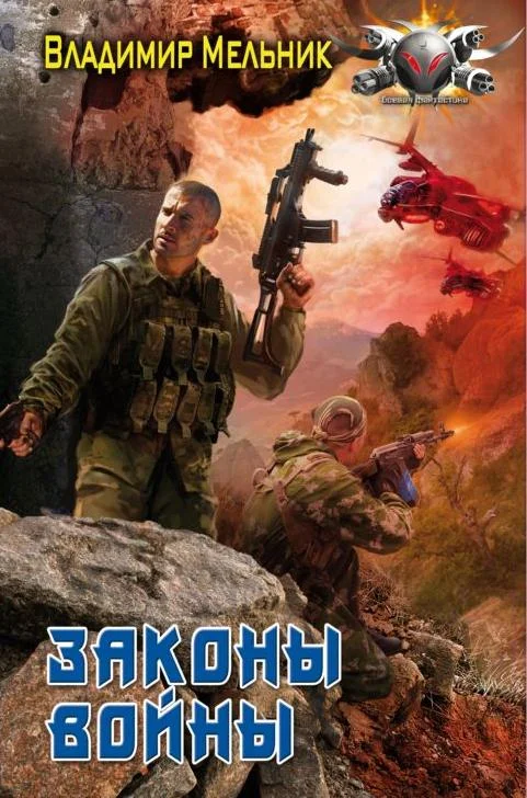 Обложка Законы войны