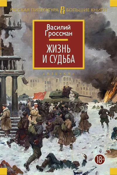 Обложка Жизнь и судьба