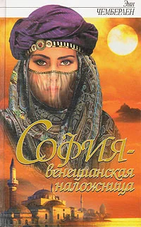 Обложка София - венецианская заложница