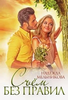 Обложка Съём без правил