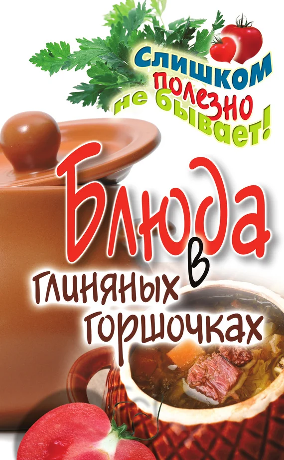 Обложка Блюда в глиняных горшочках