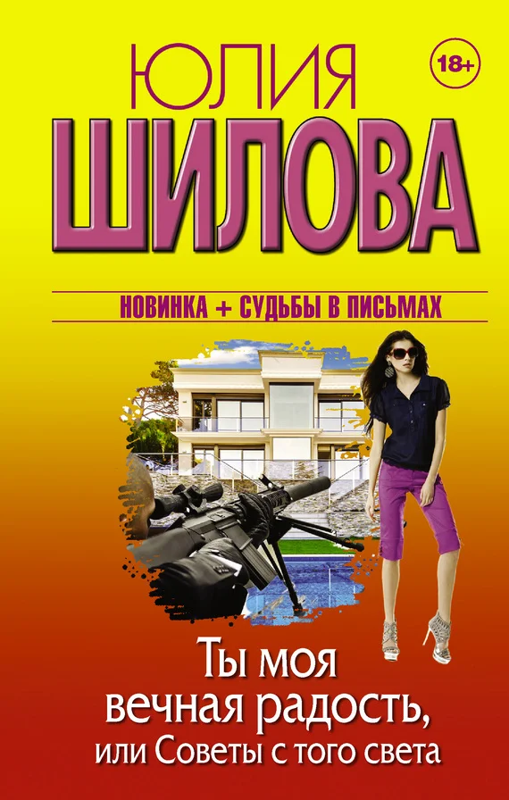 Обложка Ты моя вечная радость, или Советы с того света