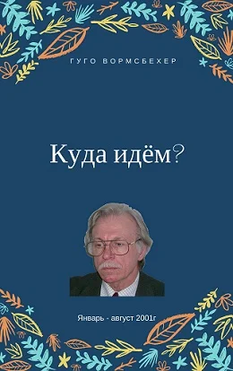 Обложка Куда идём?