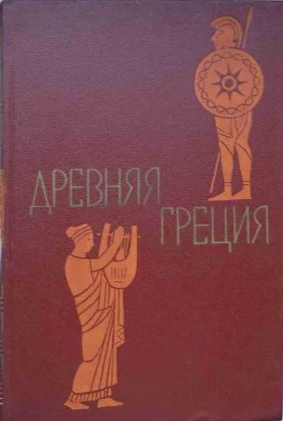 Обложка Древняя Греция. Книга для чтения