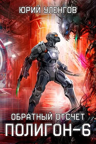 Обложка Обратный отсчет