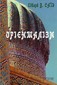 Обложка Орієнталізм