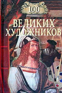 Обложка 100 великих художников