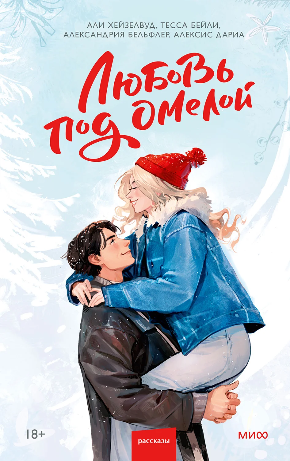 Обложка Любовь под омелой