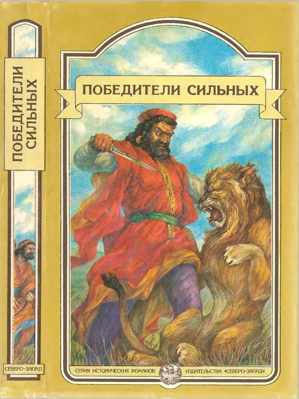 Обложка Победители сильных