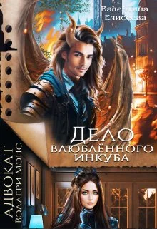 Обложка Дело влюблённого инкуба