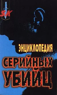Обложка Энциклопедия серийных убийц