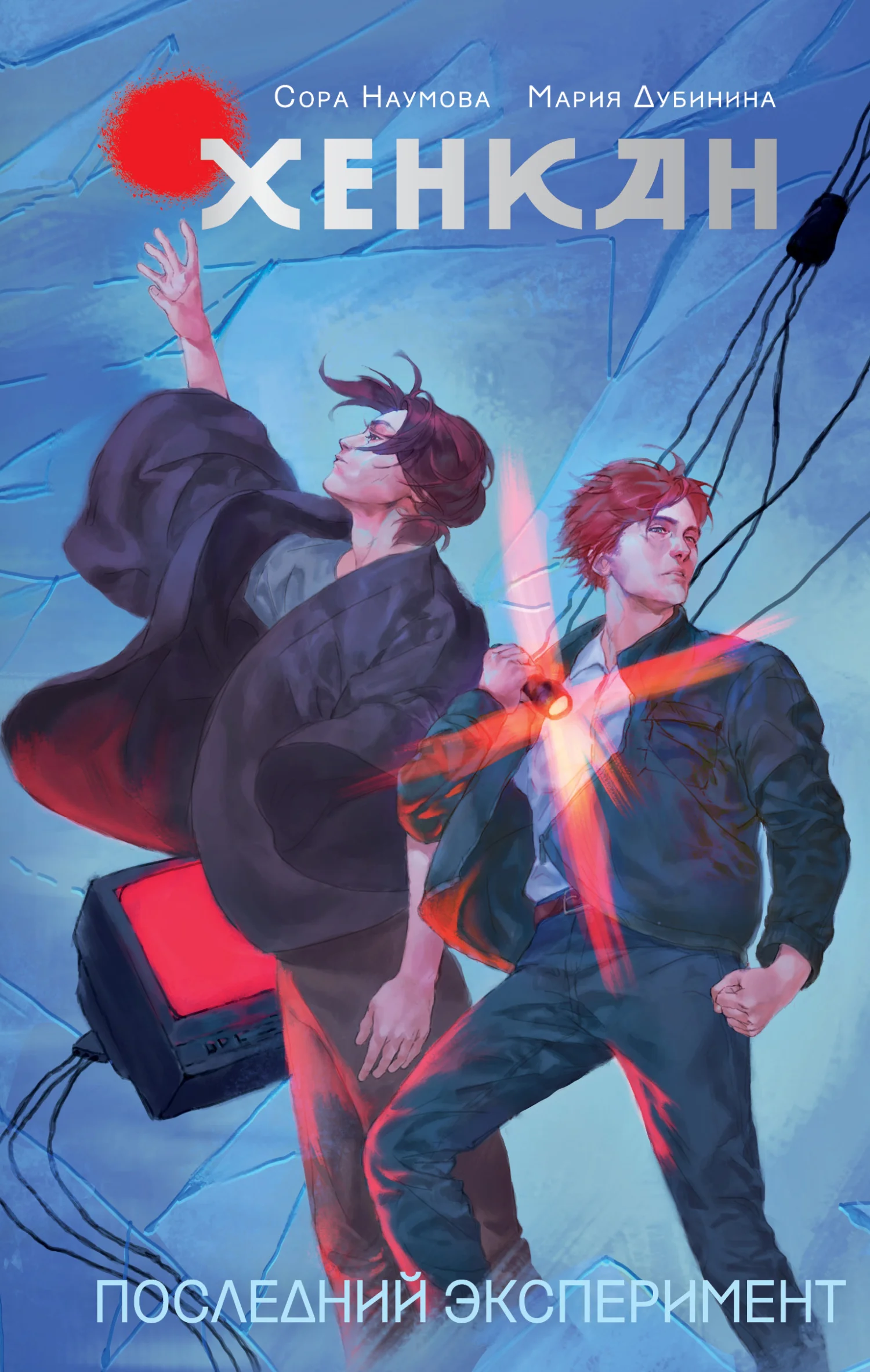 Обложка Хенкан. Последний эксперимент