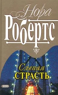 Обложка Слепая страсть