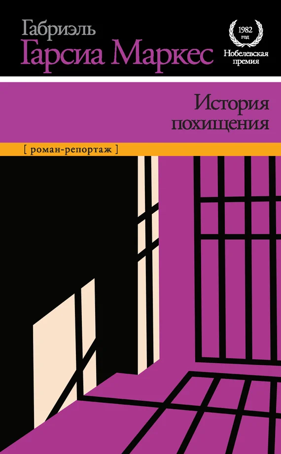 Обложка История похищения