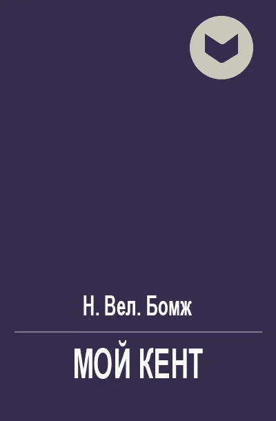 Обложка Мой Кент