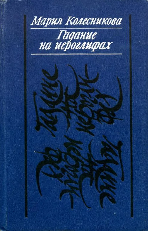 Обложка Гадание на иероглифах